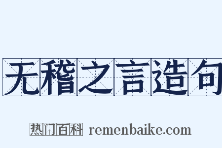 无稽之言造句是什么意思的图片